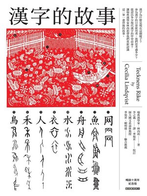 cover image of 漢字的故事（暢銷十周年紀念版）